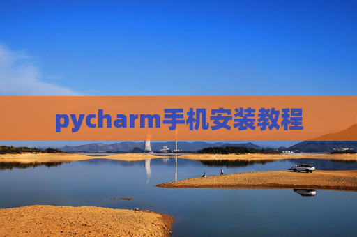 pycharm手机安装教程