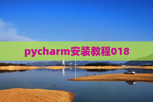 pycharm安装教程018
